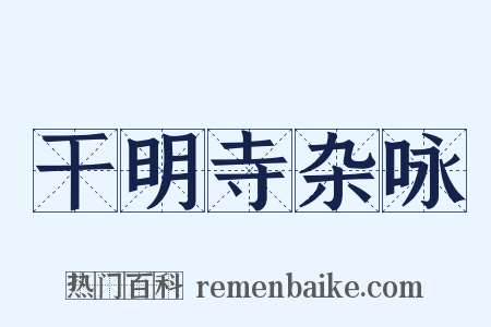 干明寺杂咏是什么意思的图片